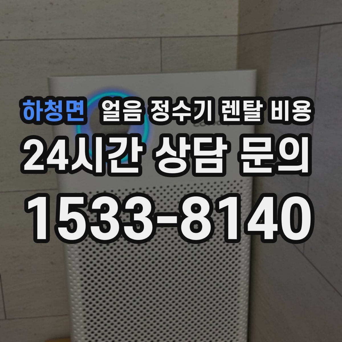 하청면 얼음 정수기 렌탈 비용 직수형과 저수조형 비교 정리