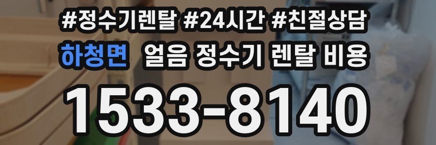 하청면 얼음 정수기 렌탈 비용