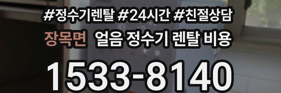 장목면 얼음 정수기 렌탈 비용