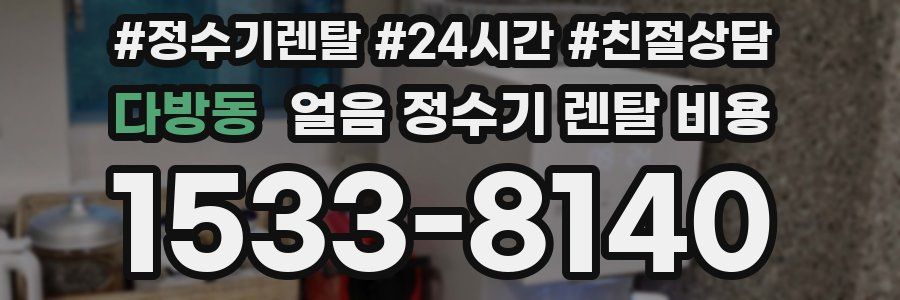 다방동 얼음 정수기 렌탈 비용