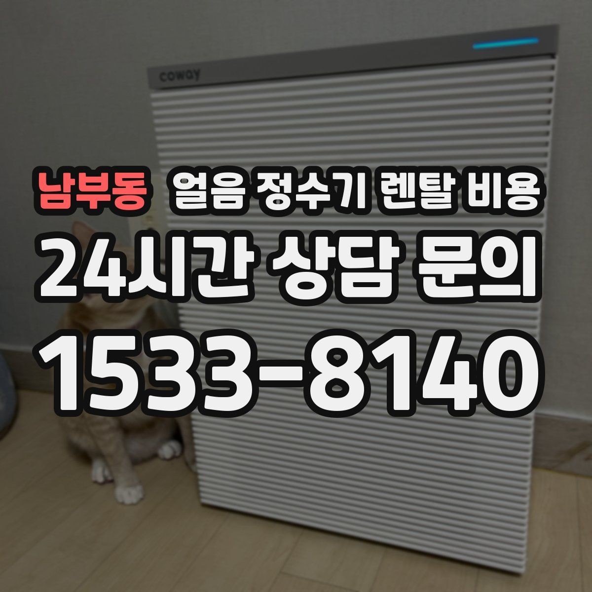 남부동 얼음 정수기 렌탈 비용 합리적으로 고르는 핵심 포인트