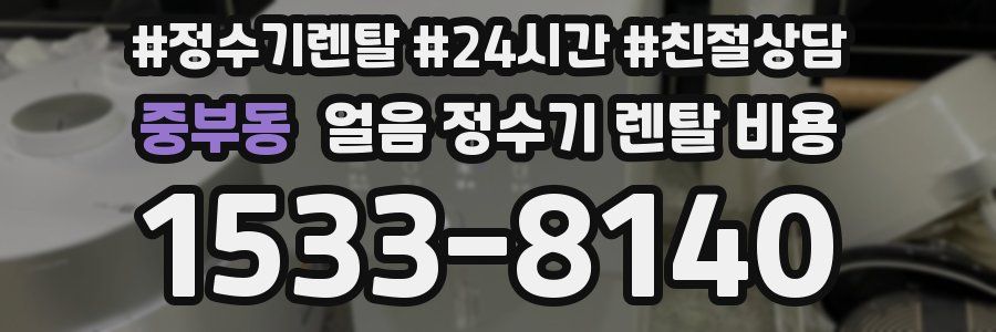 중부동 얼음 정수기 렌탈 비용