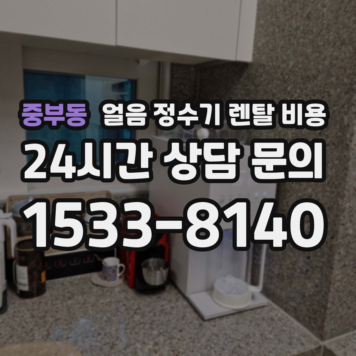 중부동 얼음 정수기 렌탈 비용