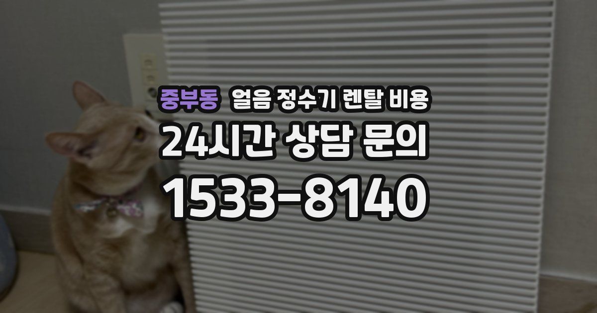 중부동 얼음 정수기 렌탈 비용