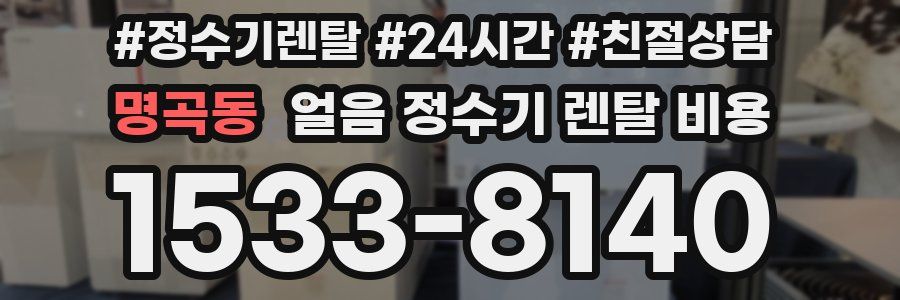 명곡동 얼음 정수기 렌탈 비용