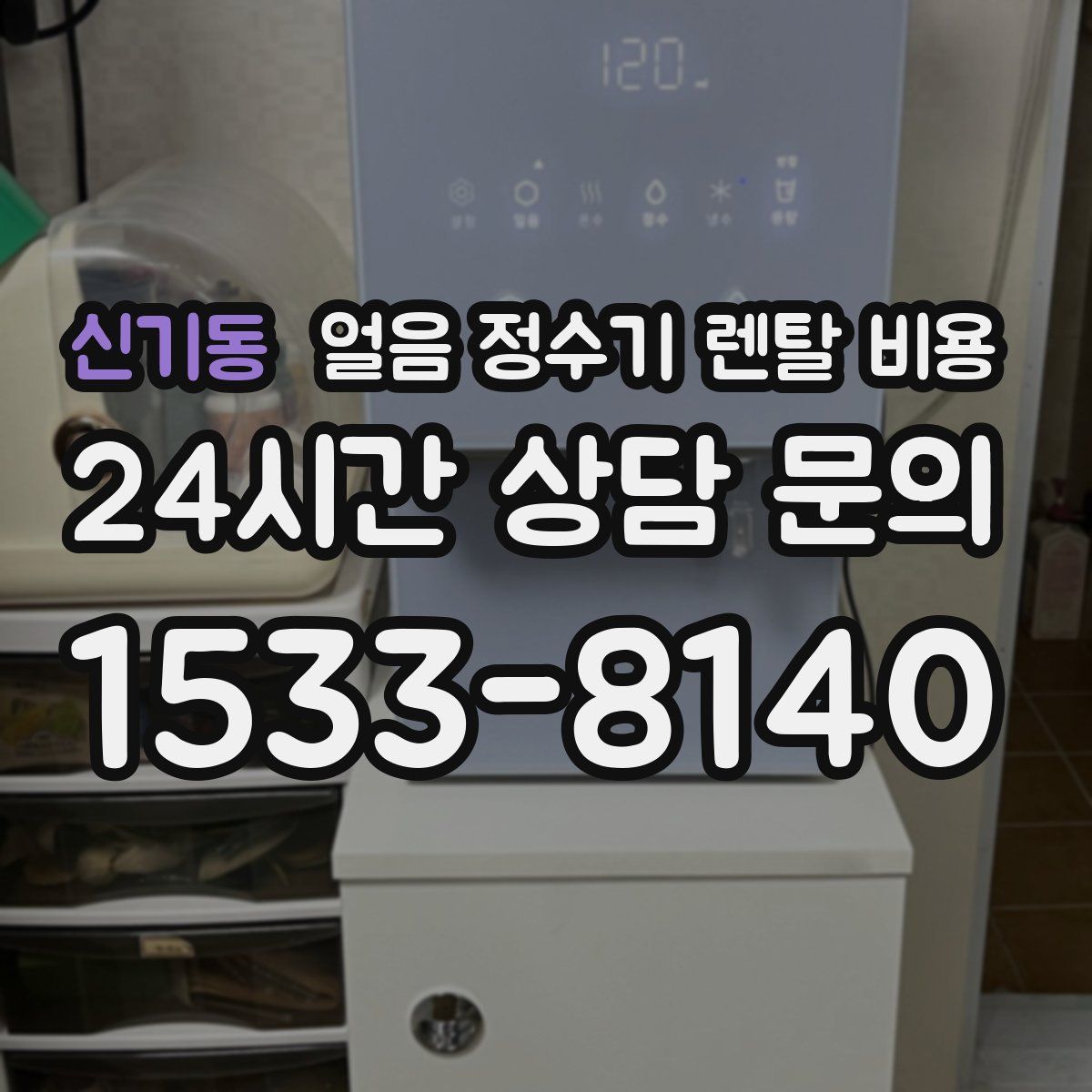 신기동 얼음 정수기 렌탈 비용