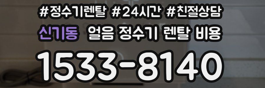 신기동 얼음 정수기 렌탈 비용