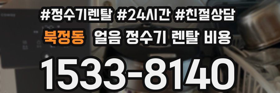 북정동 얼음 정수기 렌탈 비용