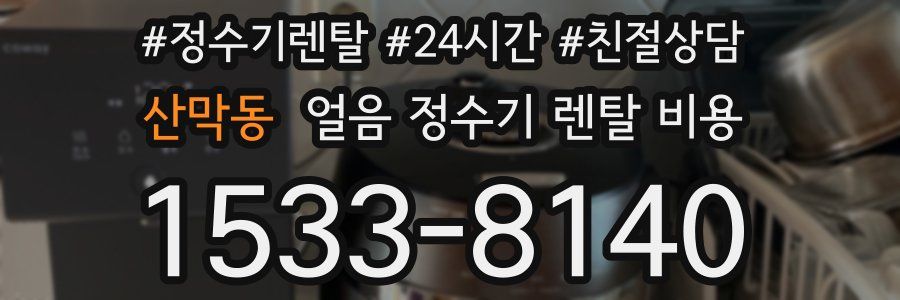 산막동 얼음 정수기 렌탈 비용