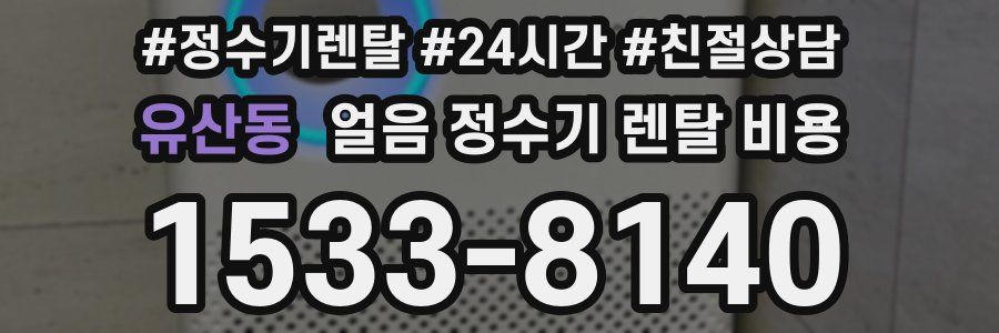 유산동 얼음 정수기 렌탈 비용