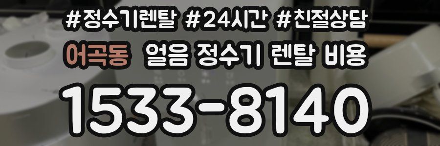 어곡동 얼음 정수기 렌탈 비용