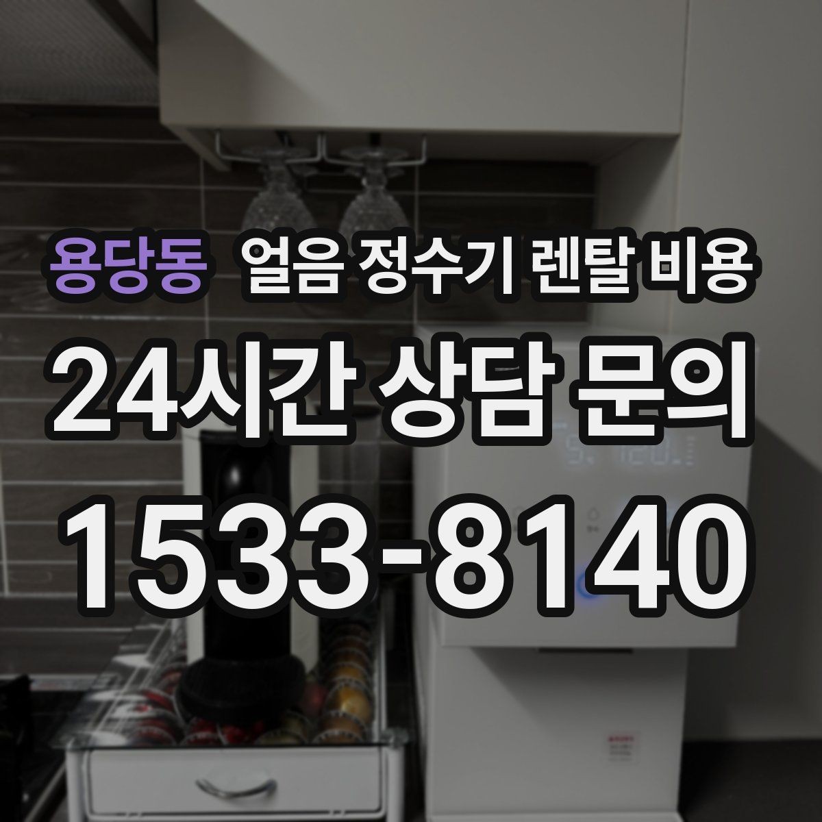 용당동 얼음 정수기 렌탈 비용 만족도 높은 선택을 위한 기준
