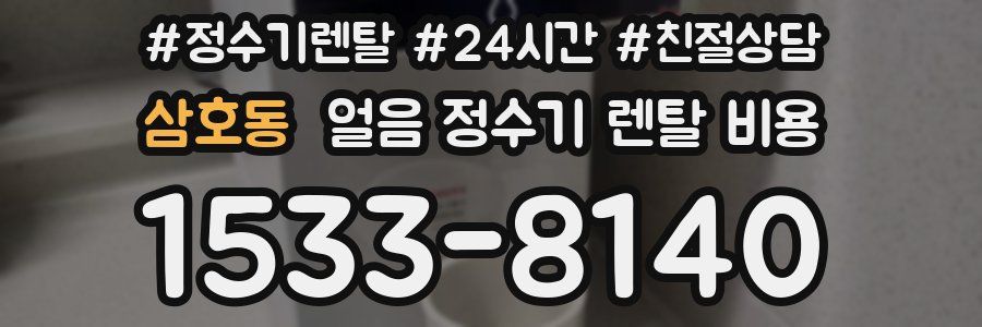 삼호동 얼음 정수기 렌탈 비용