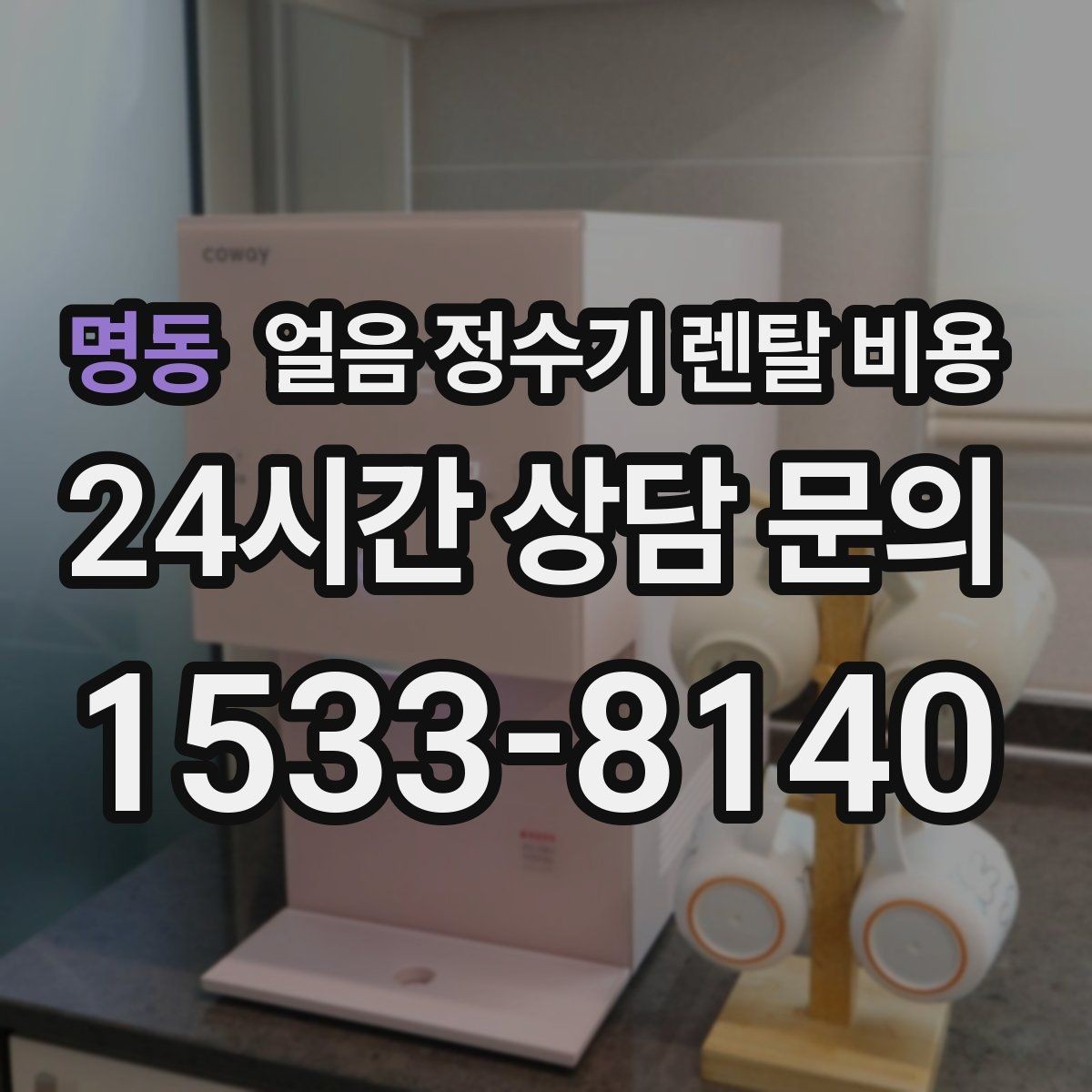 명동 얼음 정수기 렌탈 비용 고가 모델 선택 기준 정리