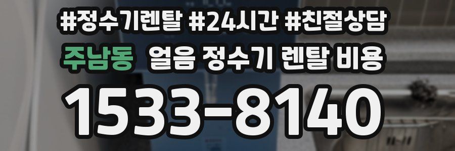 주남동 얼음 정수기 렌탈 비용
