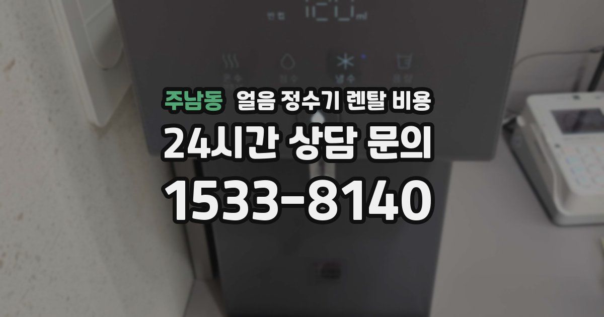 주남동 얼음 정수기 렌탈 비용