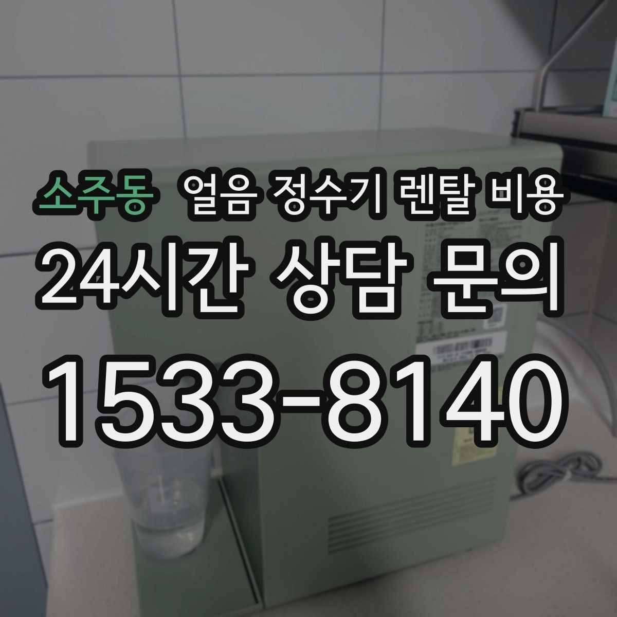 소주동 얼음 정수기 렌탈 비용 필수 기능만 선택하는 기준