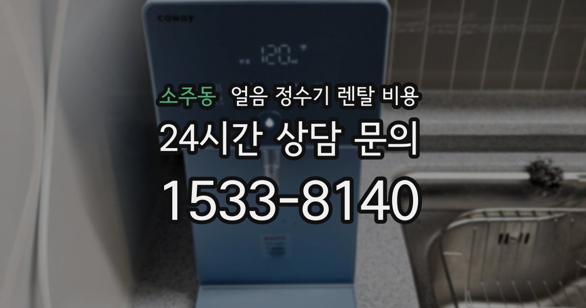 소주동 얼음 정수기 렌탈 비용