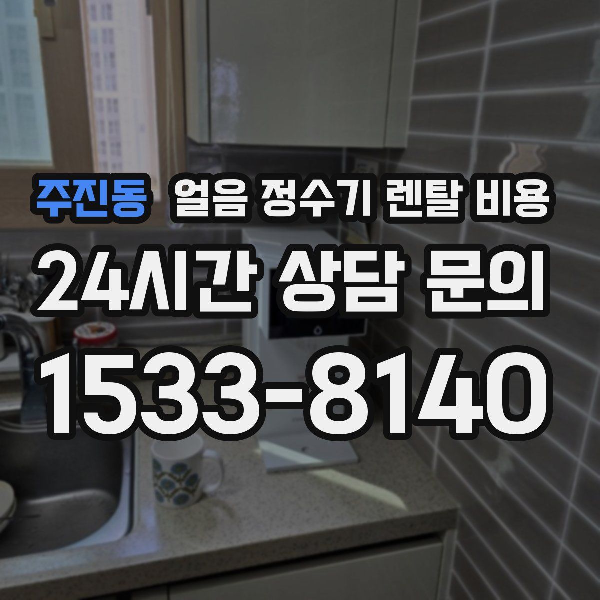 주진동 얼음 정수기 렌탈 비용