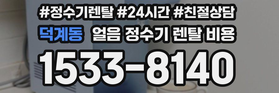 덕계동 얼음 정수기 렌탈 비용