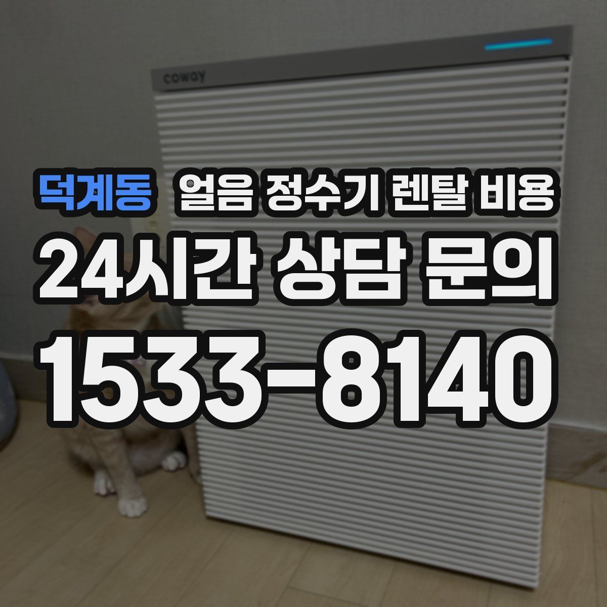 덕계동 얼음 정수기 렌탈 비용