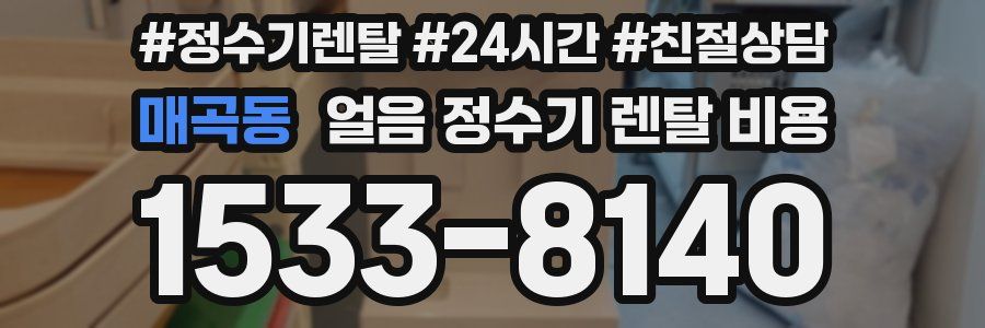 매곡동 얼음 정수기 렌탈 비용