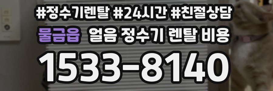 물금읍 얼음 정수기 렌탈 비용