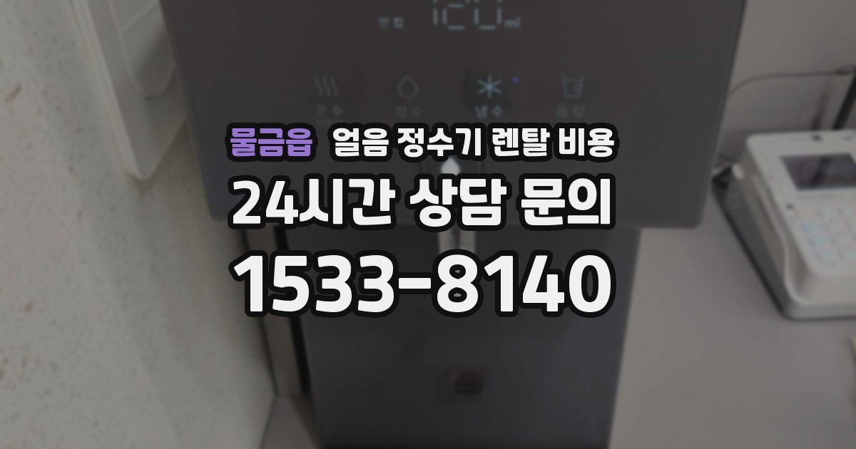 물금읍 얼음 정수기 렌탈 비용