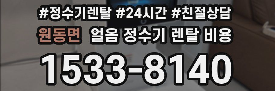 원동면 얼음 정수기 렌탈 비용