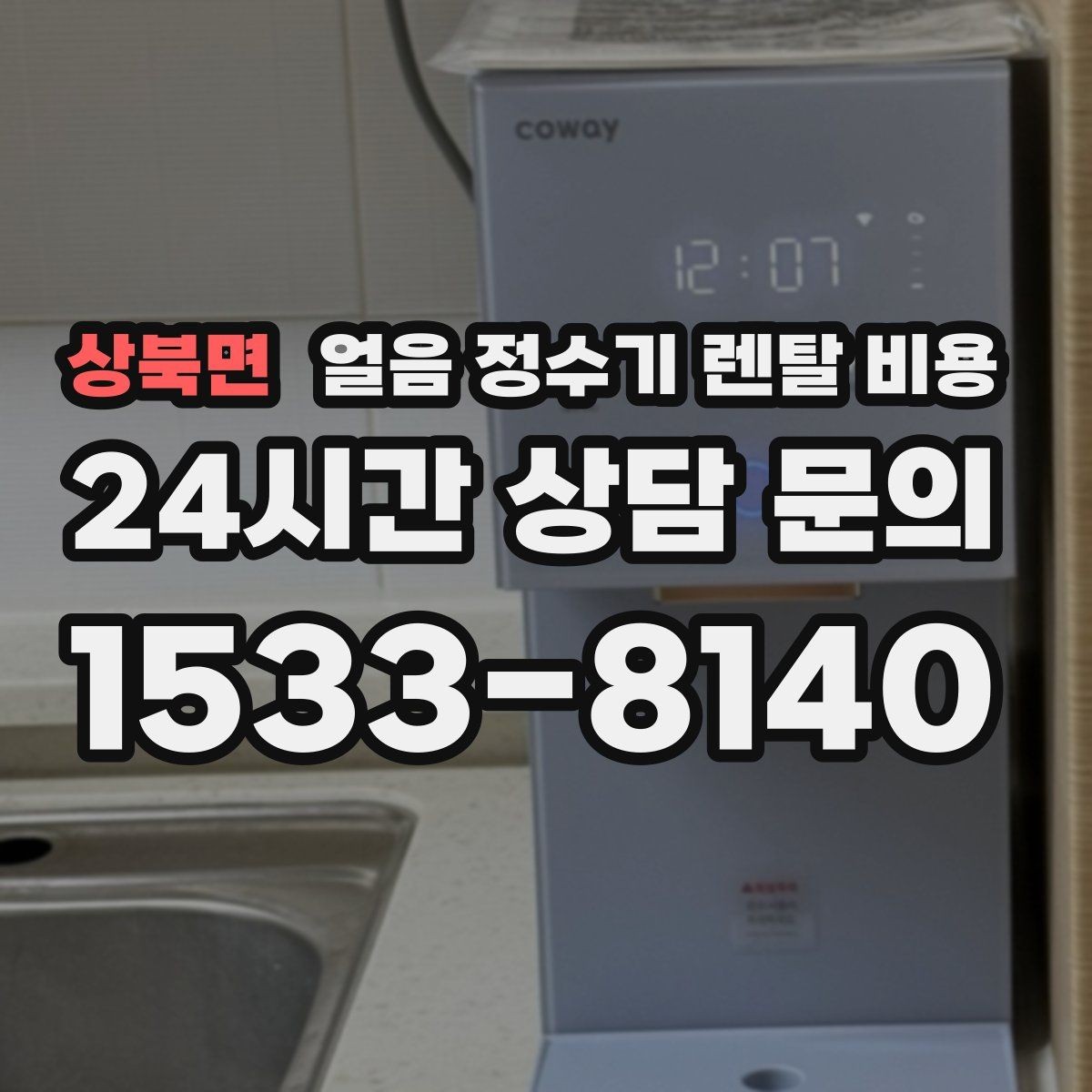 상북면 얼음 정수기 렌탈 비용 부모님 댁 설치 시 고려사항