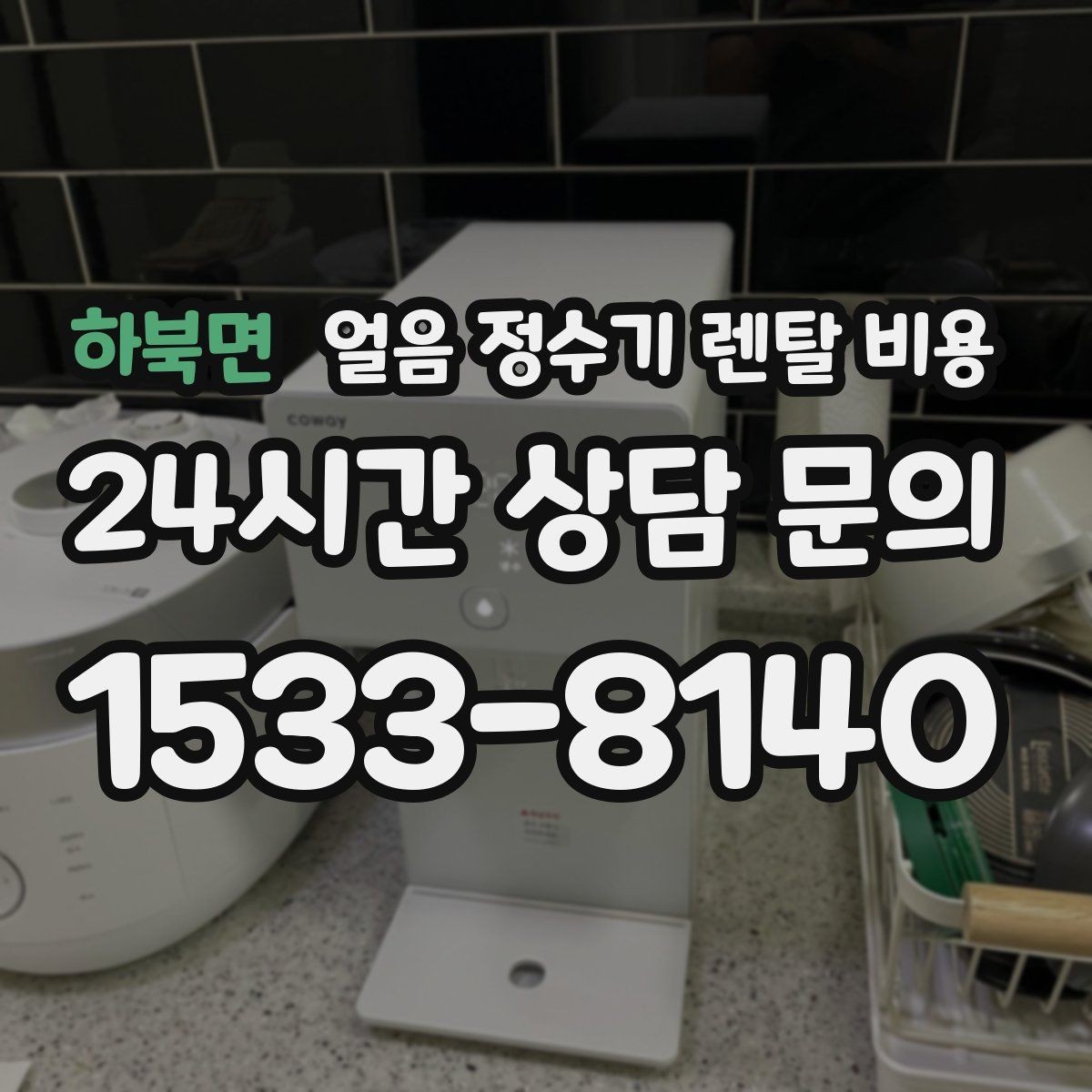 하북면 얼음 정수기 렌탈 비용 기능과 비용 균형 잡는 방법
