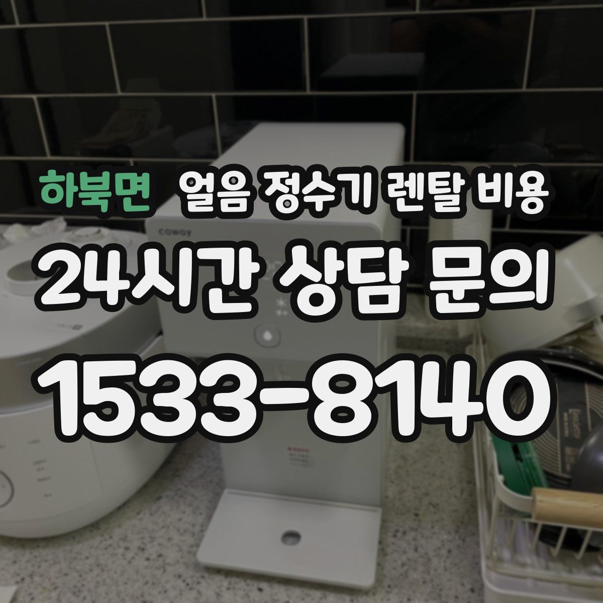 하북면 얼음 정수기 렌탈 비용