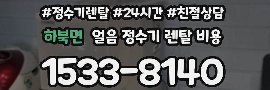 하북면 얼음 정수기 렌탈 비용