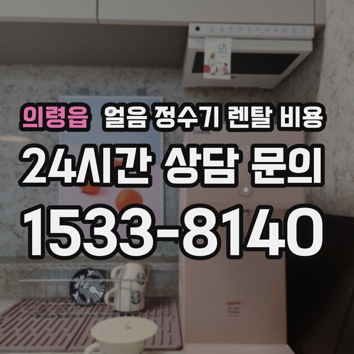 의령읍 얼음 정수기 렌탈 비용 가족 수에 따라 달라지는 선택 기준