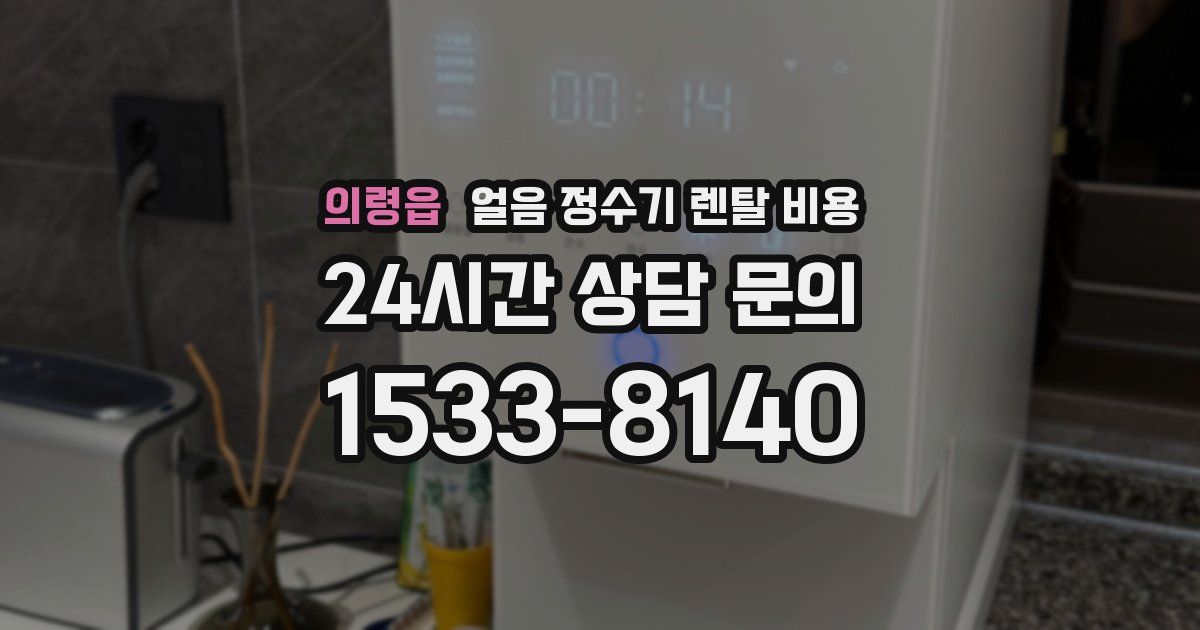 의령읍 얼음 정수기 렌탈 비용