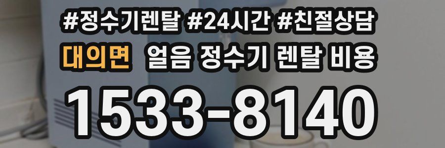 대의면 얼음 정수기 렌탈 비용