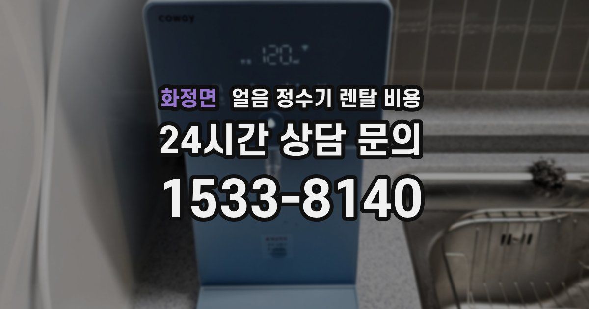 화정면 얼음 정수기 렌탈 비용