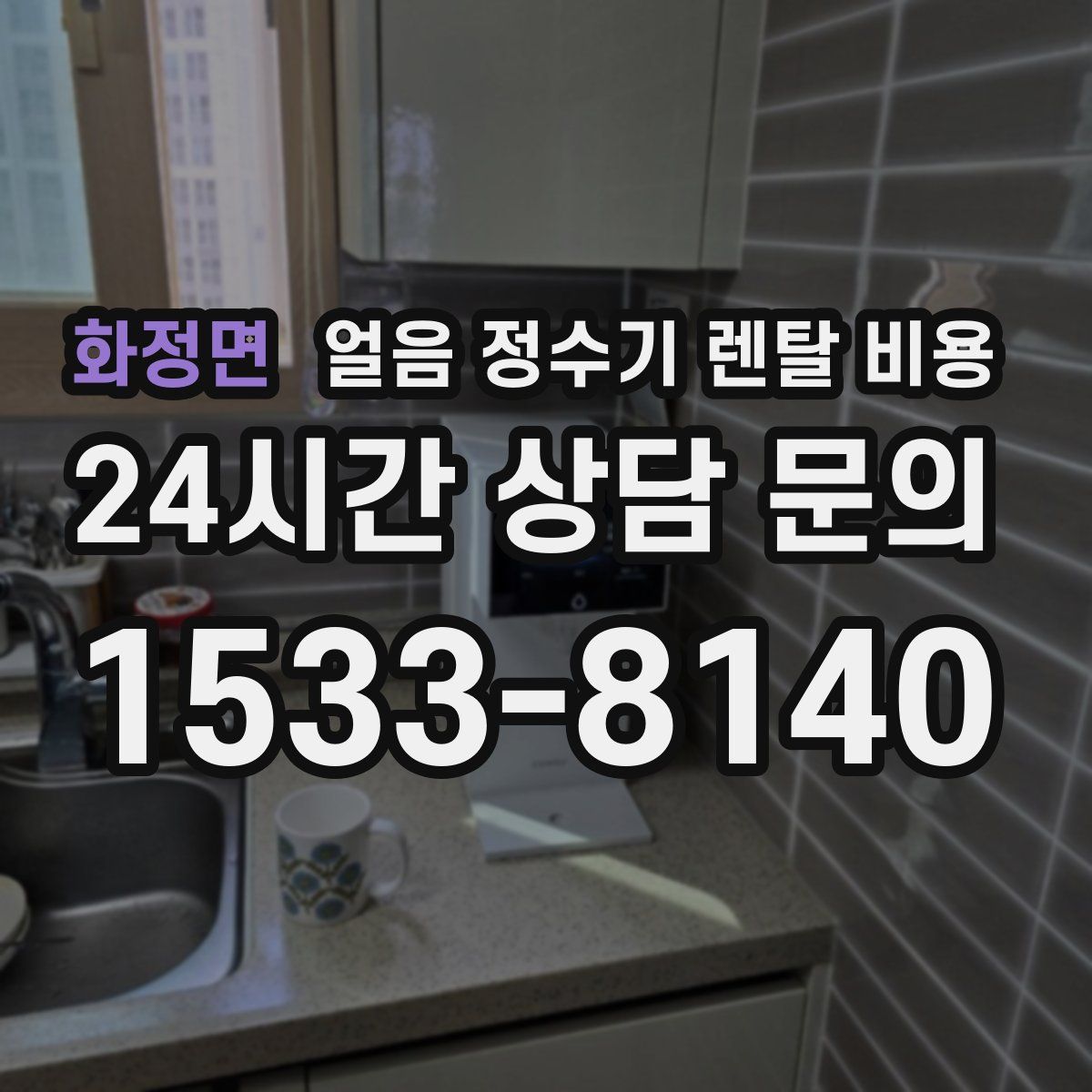 화정면 얼음 정수기 렌탈 비용