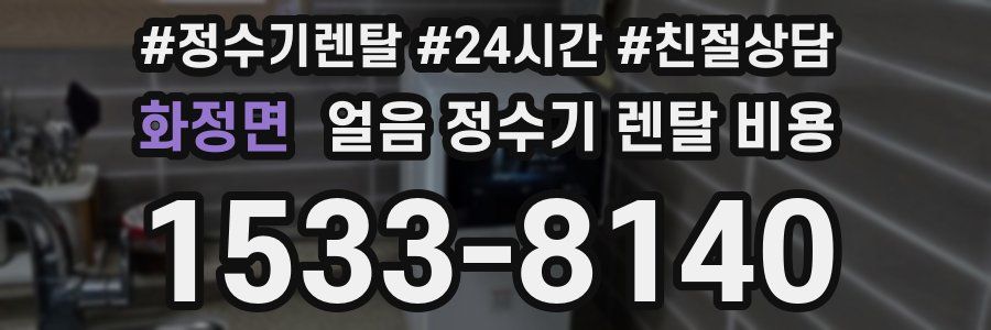 화정면 얼음 정수기 렌탈 비용