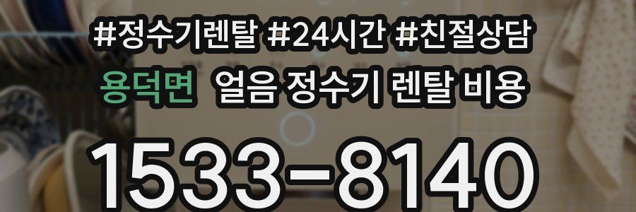 용덕면 얼음 정수기 렌탈 비용