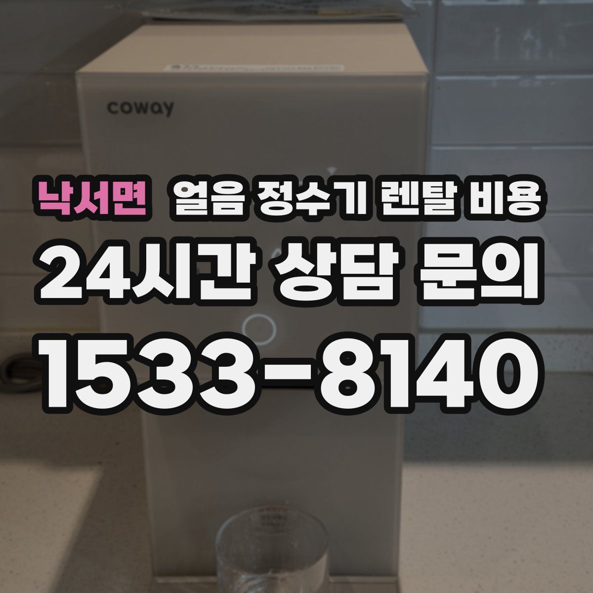낙서면 얼음 정수기 렌탈 비용