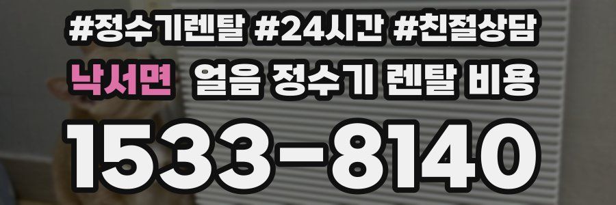 낙서면 얼음 정수기 렌탈 비용