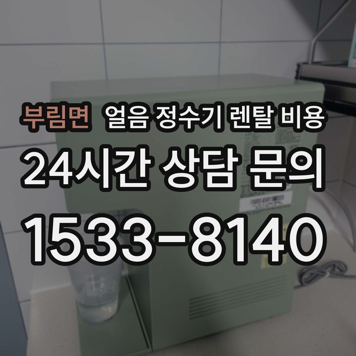 부림면 얼음 정수기 렌탈 비용 설치 위치에 따라 달라지는 만족도