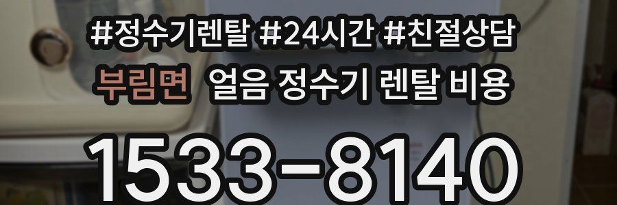 부림면 얼음 정수기 렌탈 비용
