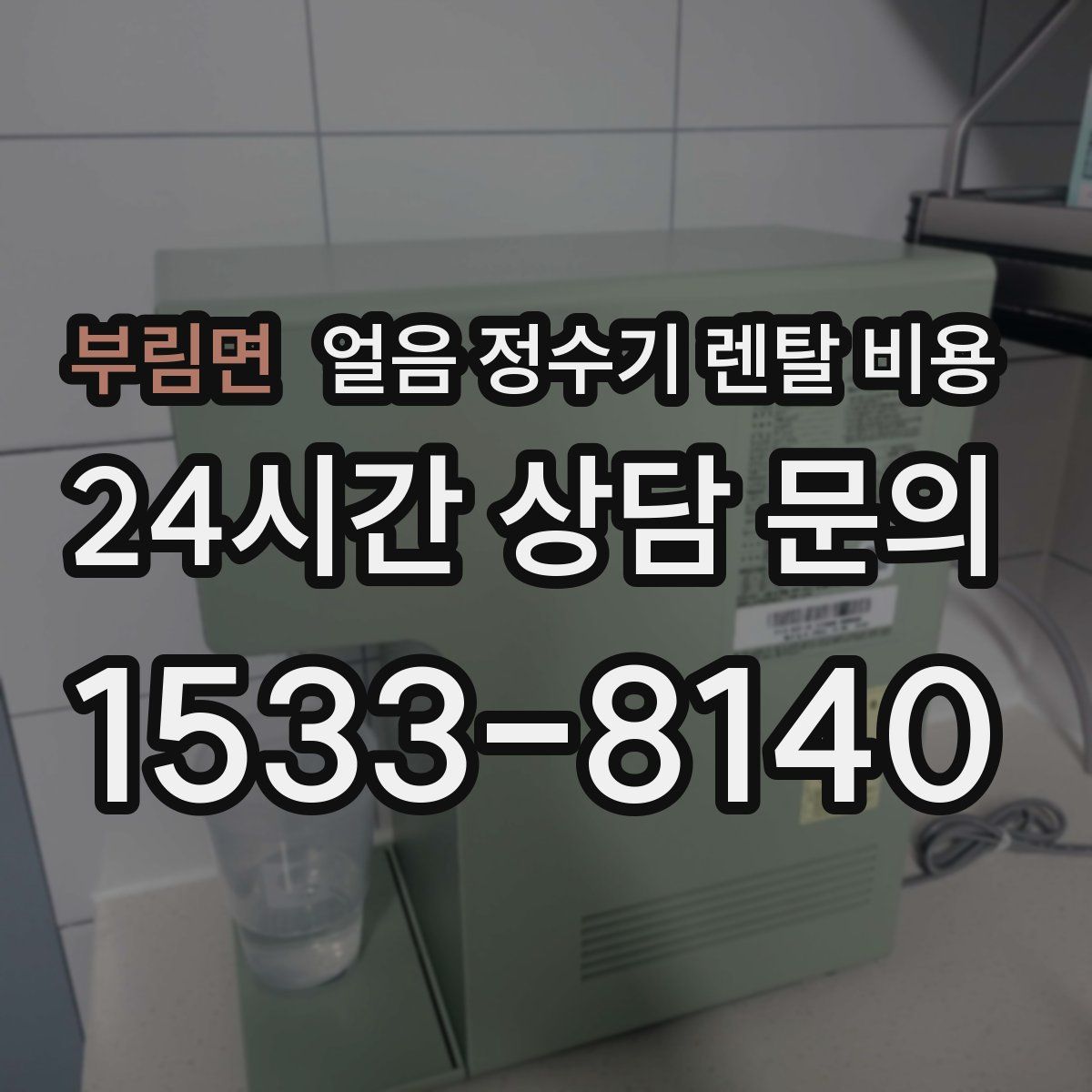 부림면 얼음 정수기 렌탈 비용