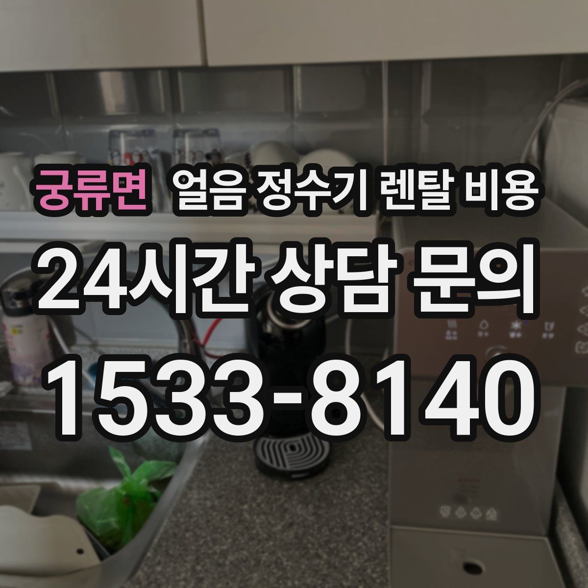 궁류면 얼음 정수기 렌탈 비용