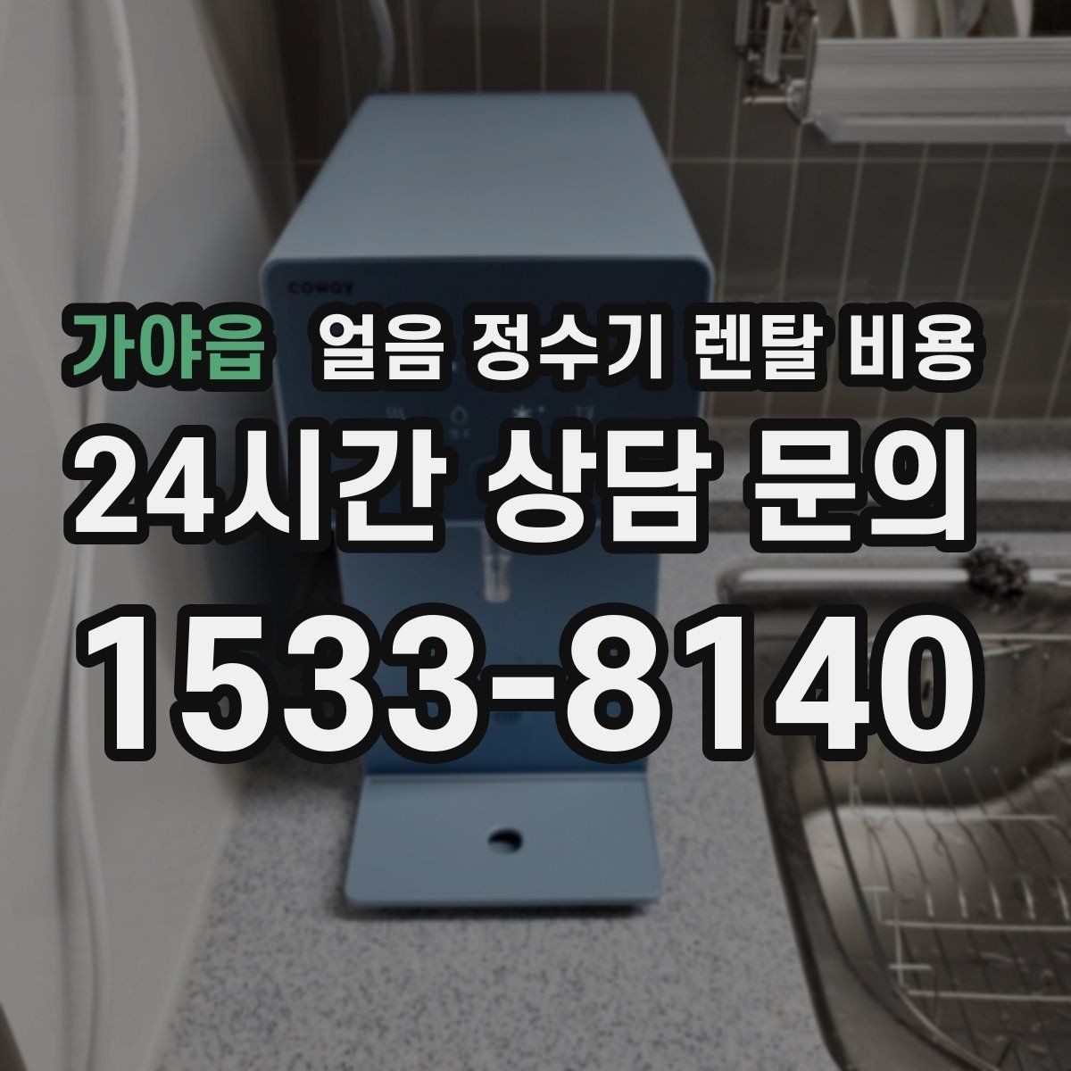 가야읍 얼음 정수기 렌탈 비용 온수 기능과 함께 고려해야 할 점