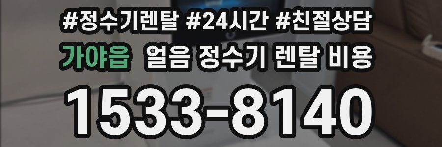 가야읍 얼음 정수기 렌탈 비용