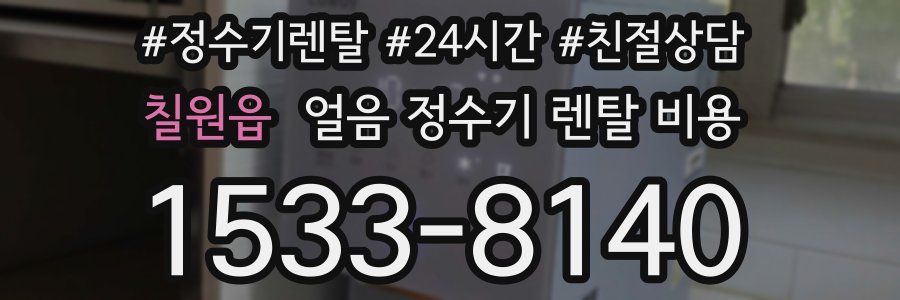 칠원읍 얼음 정수기 렌탈 비용