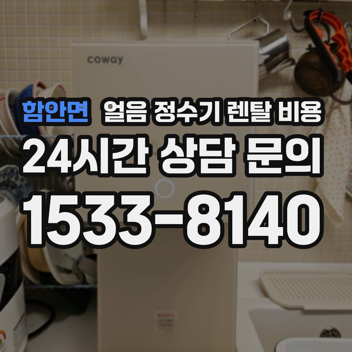 함안면 얼음 정수기 렌탈 비용